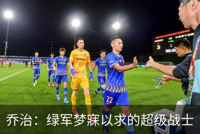 乔治：绿军梦寐以求的超级战士
