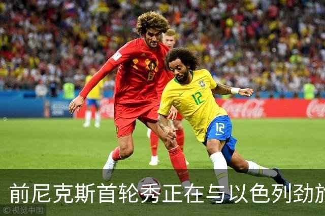 前尼克斯首轮秀正在与以色列劲旅接触，他将离开希腊豪门？