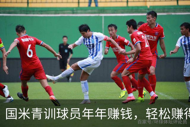 国米青训球员年年赚钱，轻松赚得2.3亿欧！