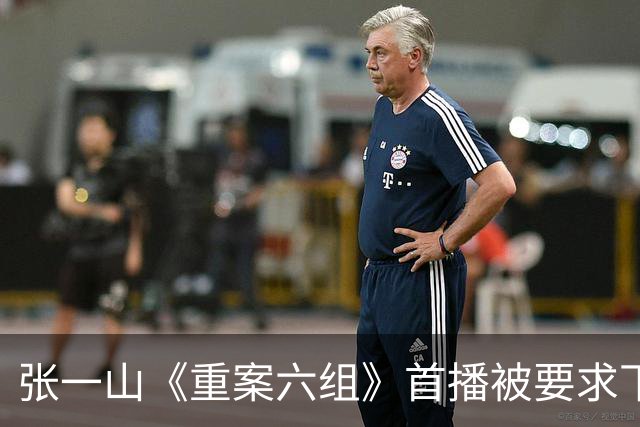 张一山《重案六组》首播被要求下架，理由出奇一致：毁了警察形象