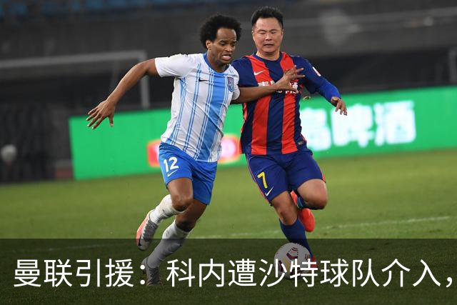 曼联引援：科内遭沙特球队介入，斯科特争夺战领先阿森纳