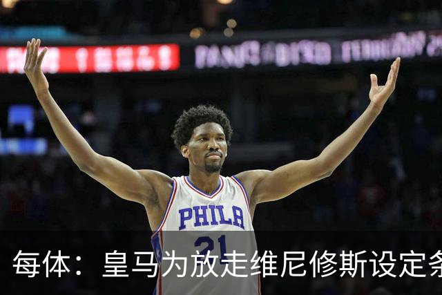 每体：皇马为放走维尼修斯设定条件 报价不得低于1.6亿欧