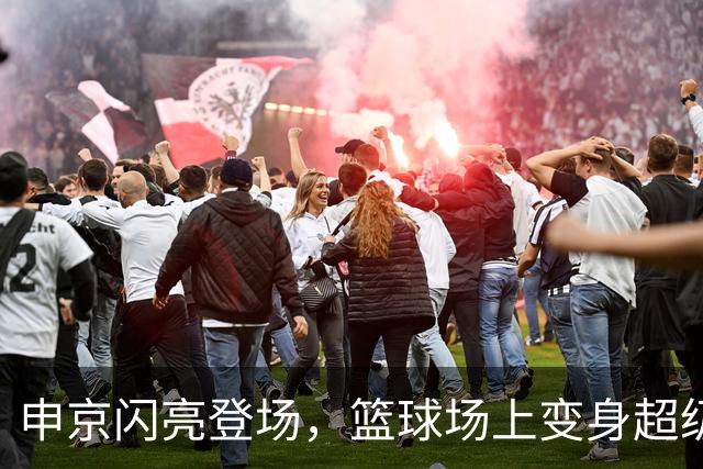 申京闪亮登场，篮球场上变身超级英雄！