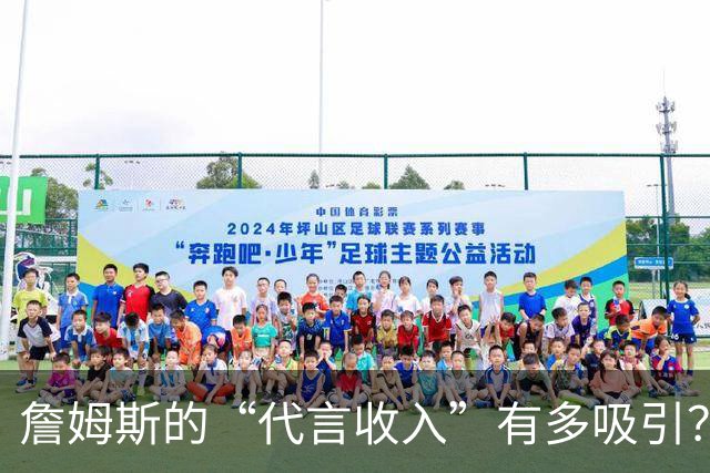 詹姆斯的“代言收入”有多吸引？比薪水还高的秘密！