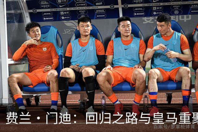 费兰·门迪：回归之路与皇马重聚的美好晨曦
