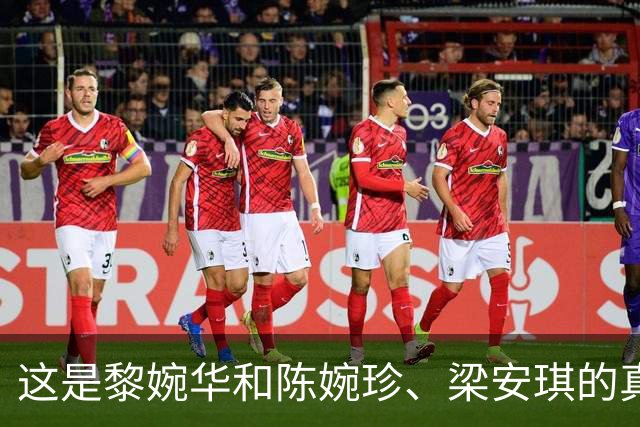这是黎婉华和陈婉珍、梁安琪的真实模样，谁颜值更胜一筹？