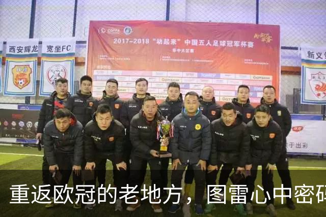 重返欧冠的老地方，图雷心中密码