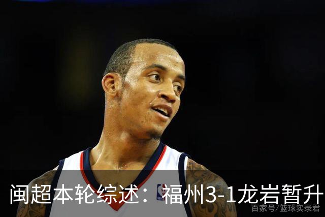 闽超本轮综述：福州3-1龙岩暂升榜首 厦门2-0莆田排名第二