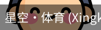 星空体育